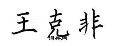何伯昌王克非楷書個性簽名怎么寫