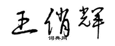 曾慶福王俏輝草書個性簽名怎么寫