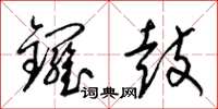 梁錦英鑼鼓草書怎么寫