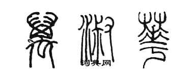 陳墨萬淑華篆書個性簽名怎么寫