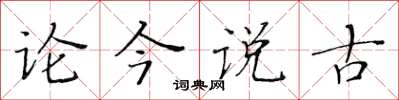 黃華生論今說古楷書怎么寫