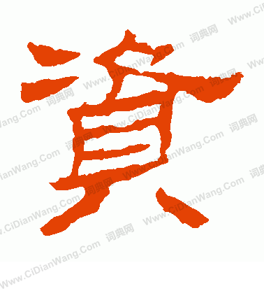 華山神廟碑寫的資