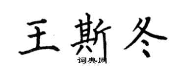 何伯昌王斯冬楷書個性簽名怎么寫