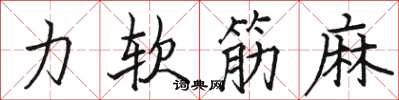 駱恆光力軟筋麻楷書怎么寫