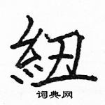 駱恆光寫的硬筆楷書紐