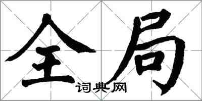 翁闓運全局楷書怎么寫