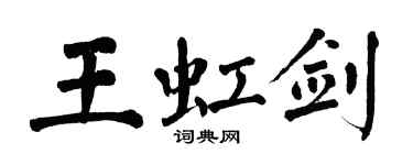 翁闓運王虹劍楷書個性簽名怎么寫