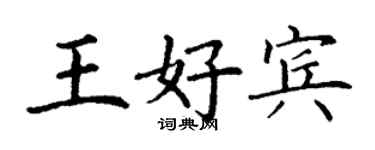 丁謙王好賓楷書個性簽名怎么寫