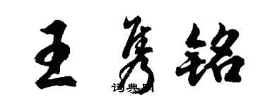 胡問遂王雋銘行書個性簽名怎么寫