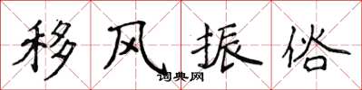 侯登峰移風振俗楷書怎么寫