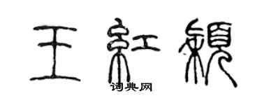 陳聲遠王紅穎篆書個性簽名怎么寫