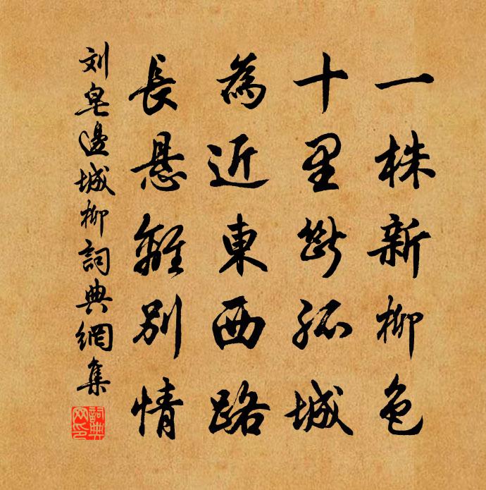 劉皂邊城柳書法作品欣賞