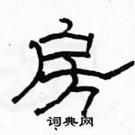 駱恆光寫的硬筆隸書房