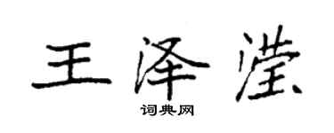 袁強王澤瀅楷書個性簽名怎么寫