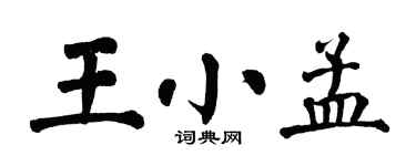 翁闓運王小孟楷書個性簽名怎么寫