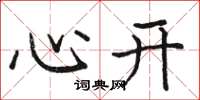 駱恆光心開楷書怎么寫