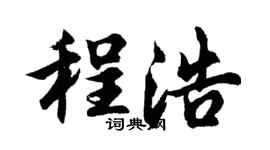 胡問遂程浩行書個性簽名怎么寫