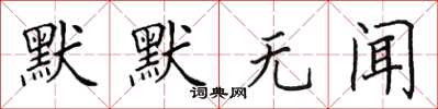 田英章默默無聞楷書怎么寫