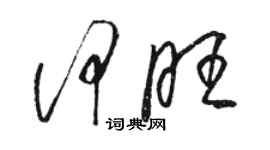 駱恆光何旺草書個性簽名怎么寫