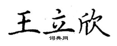 丁謙王立欣楷書個性簽名怎么寫