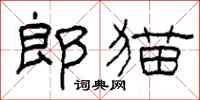 柯春海郎貓隸書怎么寫