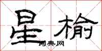 曾慶福星榆隸書怎么寫