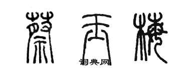 陳墨蔡玉梅篆書個性簽名怎么寫