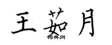 何伯昌王茹月楷書個性簽名怎么寫