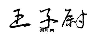 曾慶福王子尉草書個性簽名怎么寫