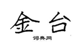袁強金台楷書個性簽名怎么寫