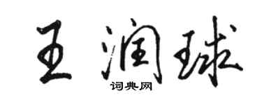 駱恆光王潤球行書個性簽名怎么寫