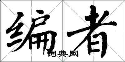 翁闓運編者楷書怎么寫