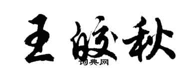 胡問遂王皎秋行書個性簽名怎么寫