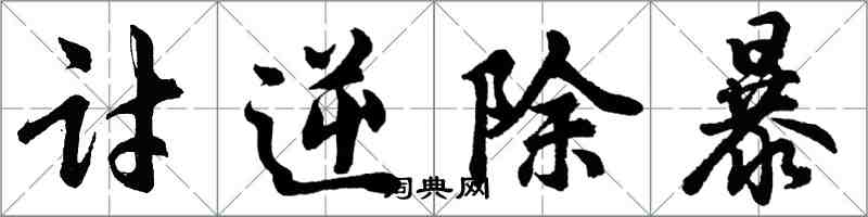 胡問遂討逆除暴行書怎么寫