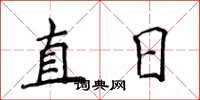 侯登峰直日楷書怎么寫