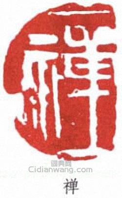 李苦禪的篆刻印章禪