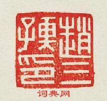 “趙三孺印”篆刻印章