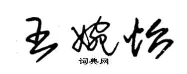 朱錫榮王婉怡草書個性簽名怎么寫