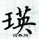 周炳元寫的硬筆楷書瑛