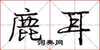龐中華鹿耳行書怎么寫