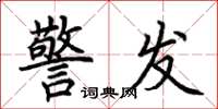 荊霄鵬警發楷書怎么寫