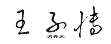 駱恆光王子博草書個性簽名怎么寫