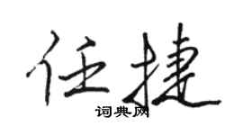 駱恆光任捷行書個性簽名怎么寫