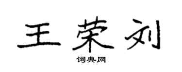 袁強王榮劉楷書個性簽名怎么寫