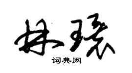 朱錫榮林環草書個性簽名怎么寫