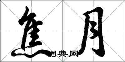 胡問遂焦月行書怎么寫