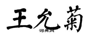 翁闓運王允菊楷書個性簽名怎么寫