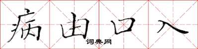 黃華生病由口入楷書怎么寫