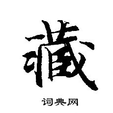 轉輪聖王經寫的藏