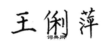 何伯昌王俐萍楷書個性簽名怎么寫